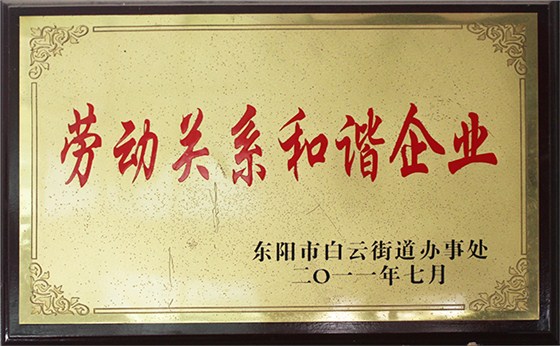 嘉偉榮獲“勞動(dòng)關(guān)系和諧企業(yè)”稱號(hào)