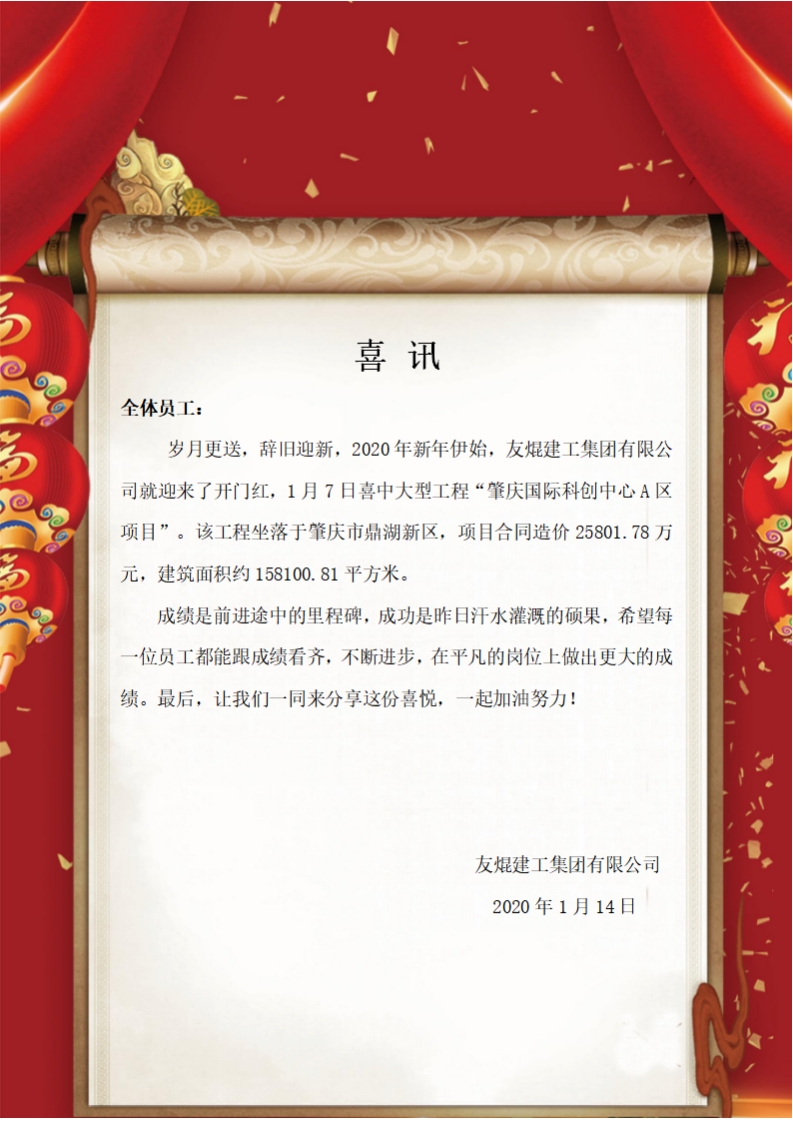 喜訊！2020年新年伊始，我公司喜中大型工程“肇慶國際科創(chuàng)中心A區(qū)項目”！