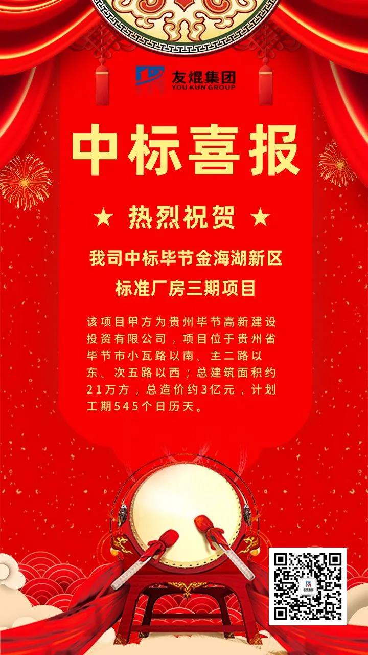 熱烈祝賀友焜集團中標(biāo)貴州畢節(jié)金海湖新區(qū)標(biāo)準廠房三期項目