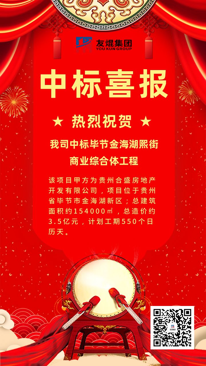 喜訊！喜訊！我司中標(biāo)貴州畢節(jié)金海湖熙街商業(yè)綜合體項目